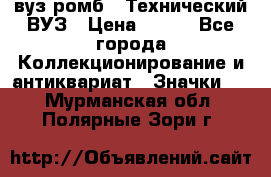 1.1) вуз ромб : Технический ВУЗ › Цена ­ 289 - Все города Коллекционирование и антиквариат » Значки   . Мурманская обл.,Полярные Зори г.